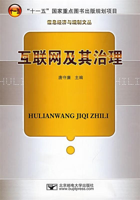 互联网及其治理 唐守廉主编