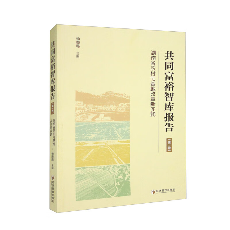 共同富裕智库报告(第一卷):湖南省农村宅基地改革新实践
