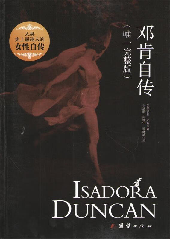 【满59包邮】邓肯自传(完整版)美国舞蹈家,现代舞的创始人,是世界上位