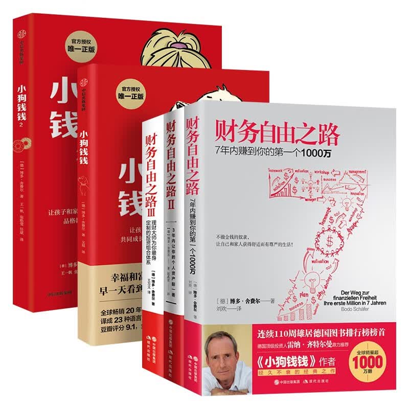 财务自由之路（1-3）+小狗钱钱（1+2）博多·舍费尔著（共五册）
