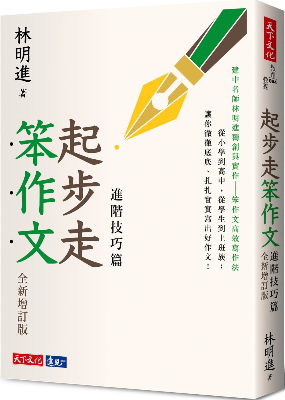 预售 林明进 起步走笨作文：进阶技巧篇（增订版） 天下文化