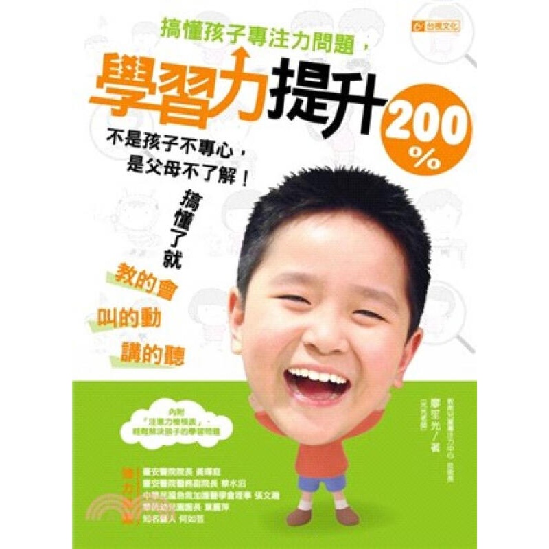 [按需印刷]搞懂孩子專注力問題，學習力提升200％：不是孩子不專心，是父母不了解！搞懂了就教的會、叫