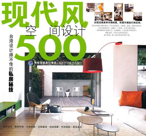 台湾设计师不传的私房秘技·现代风空间设计500 台湾麦浩斯《漂亮家居