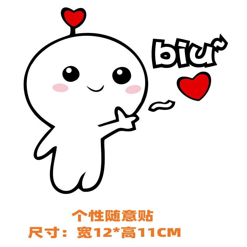 盖贴创意个性可爱95油箱加油提醒警示卡通装饰反光贴 biu个性随意贴