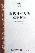 【正版新书】阅读日本书系 现代日本人的意识解读 日本NHK放送文化研究所编著 南京大学出版社
