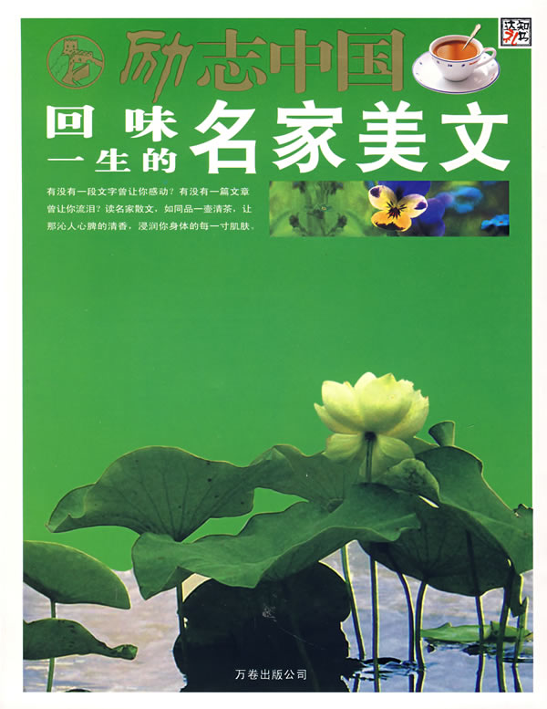励志中国品位一生的名家美文【正版图书】