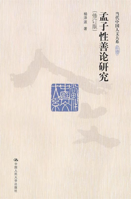 孟子性善论研究【正版好书,下单速发】