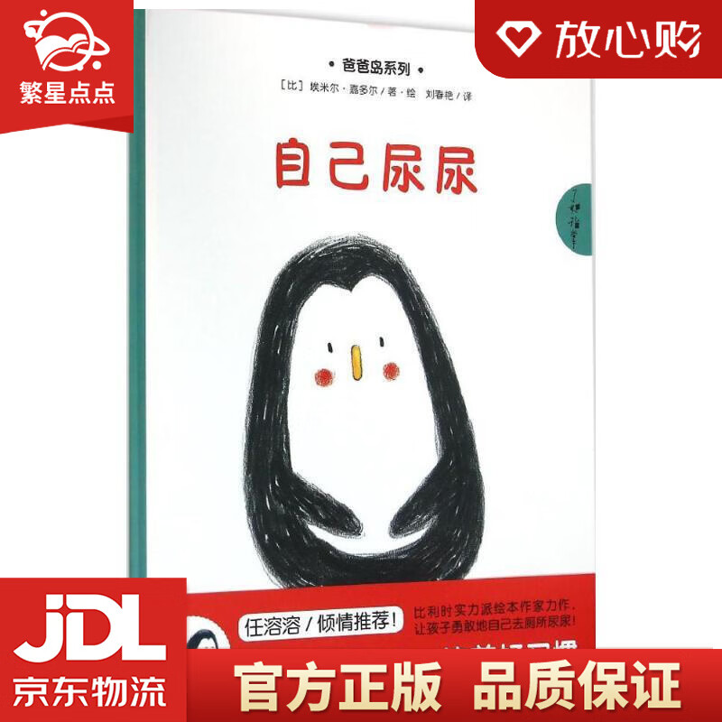 【新华书店正版图书】自己尿尿 埃米尔•嘉多尔 江西教育出版社有限责任公司 正版图书