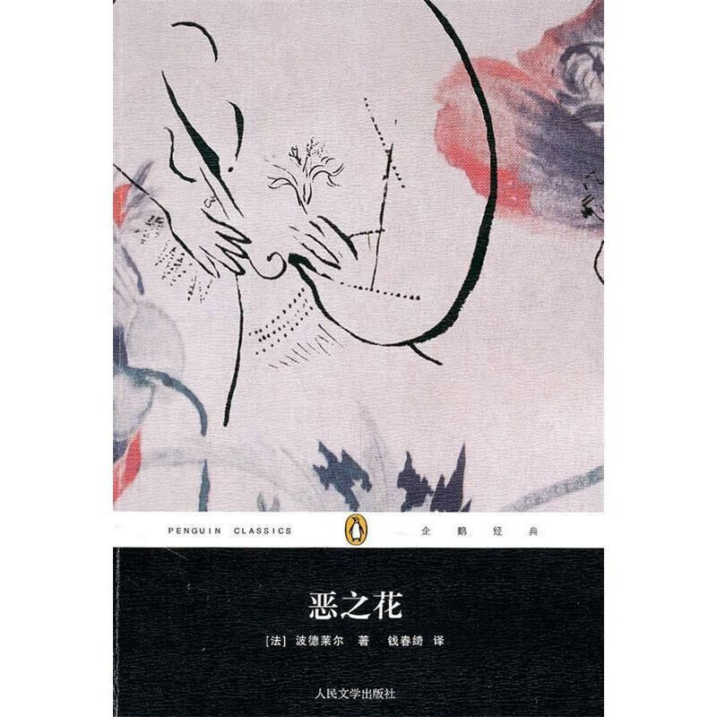 恶之花波德莱尔著 9787020082018