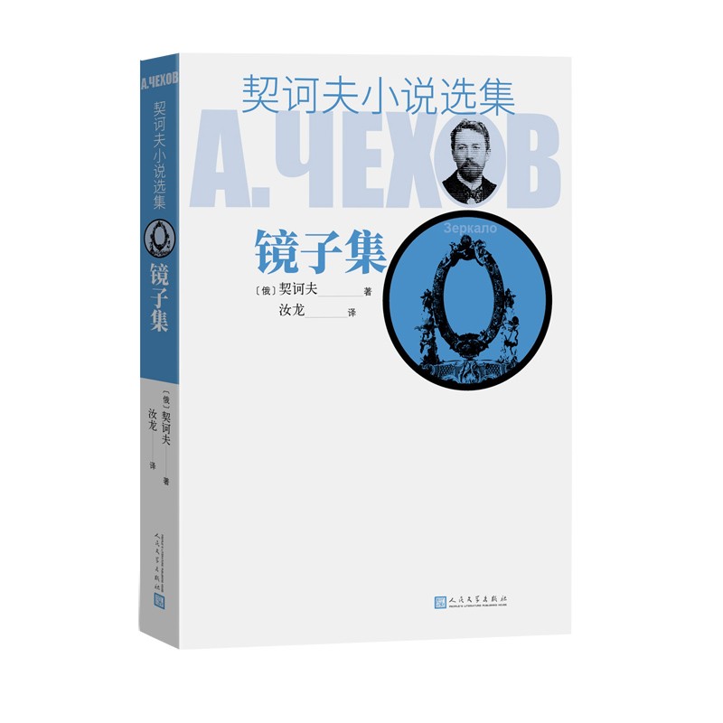 契诃夫小说选集 镜子集