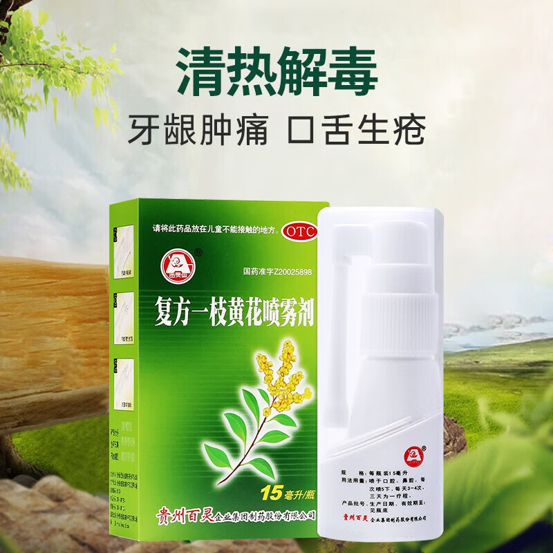 贵州百灵 复方一枝黄花喷雾剂15ml/瓶 上呼吸道感染 急慢性咽炎 口舌