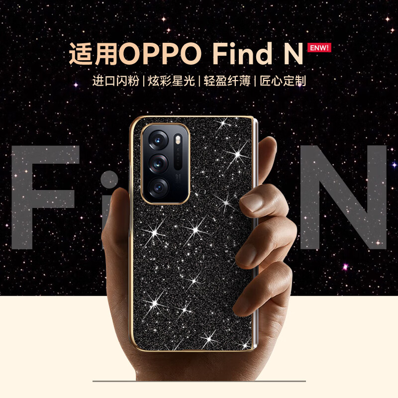 亨曼【精选直发】适用OPPOFindN3手机壳星钻闪粉OPPOFandN2保护套超薄 【鎏光金】 OPPO Find N3(PHN110)