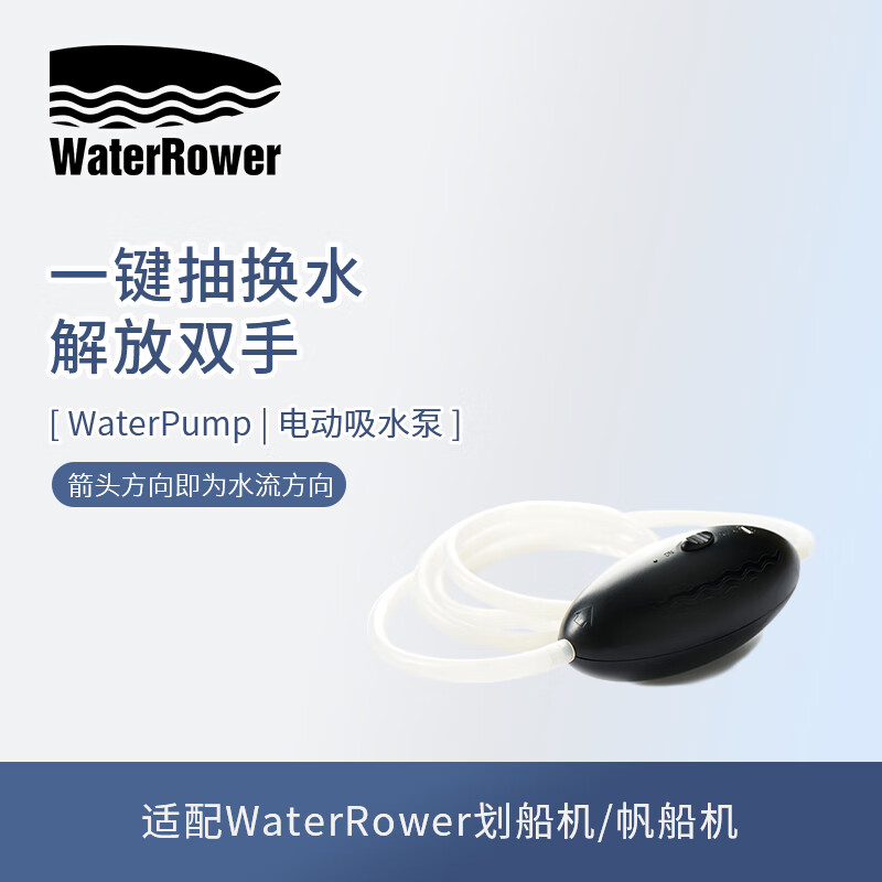 沃特罗伦沃特罗伦（WaterRower） 水阻划船机配件 电动抽水泵吸水泵