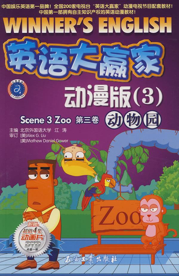 英语大赢家动漫版3:动物园