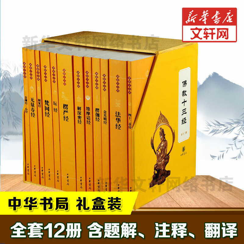 【礼盒装新华正版】佛教十三经 全套12册 中华书局 金刚经心经楞严经法华经 佛法佛学经书禅修宗教佛经