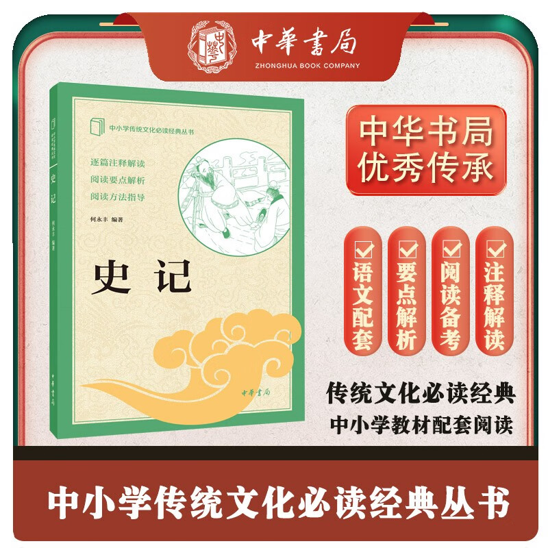 史记 中华书局出版中小学传统文化必读经典