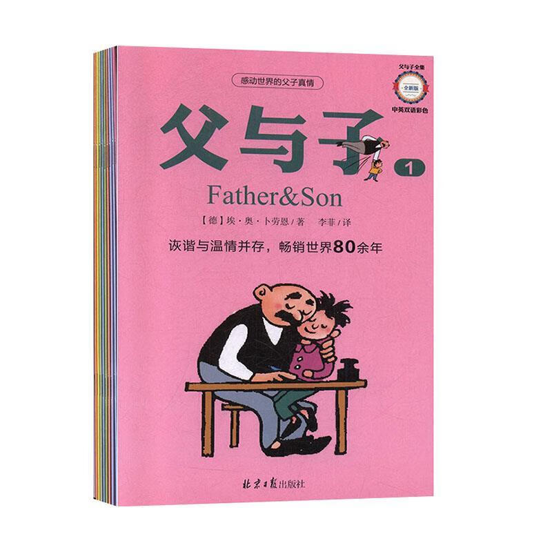 正版】父与子.1:汉,英, 9787547733745, 北京日报出版社