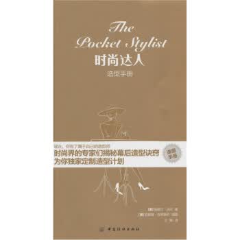时尚达人造型手册【正版图书】