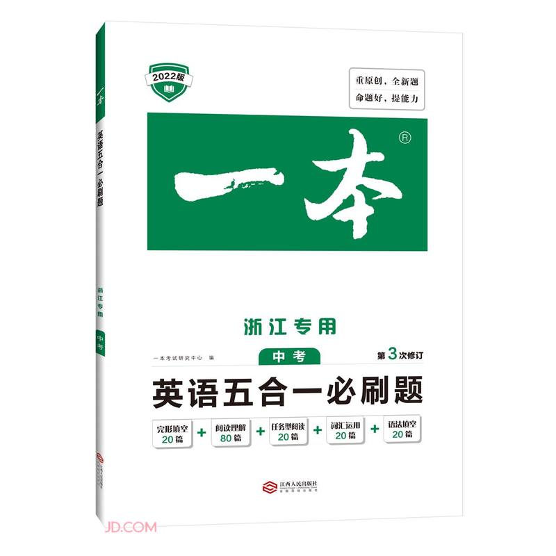英语五合一必刷题(中考浙江专用第3次修订2022版)/一本