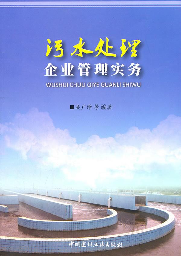 污水处理企业管理实务【正版图书】