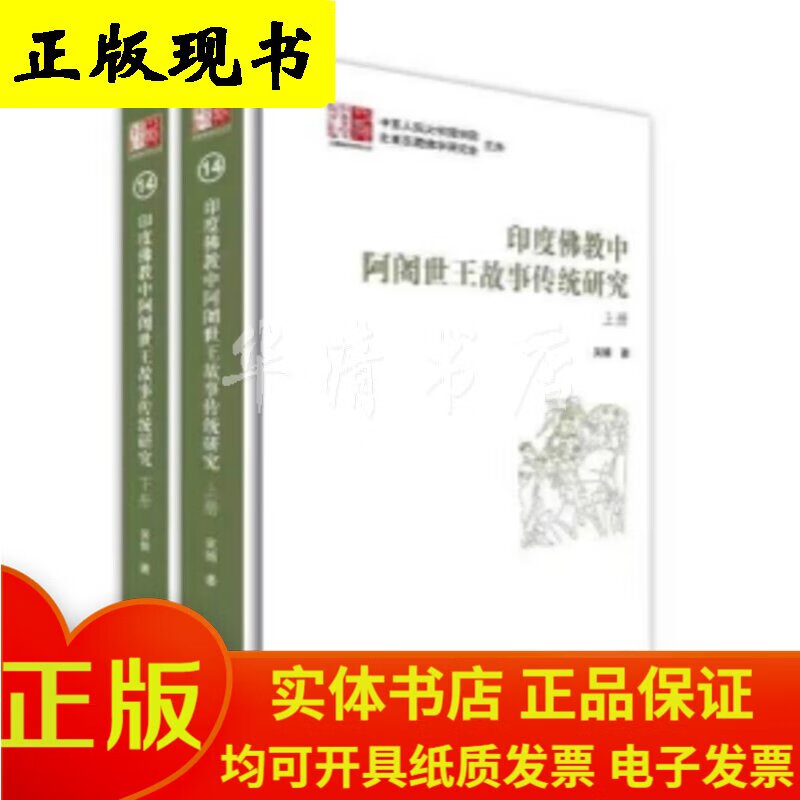 印度佛教中阿阇世王故事传统研究（上下册）