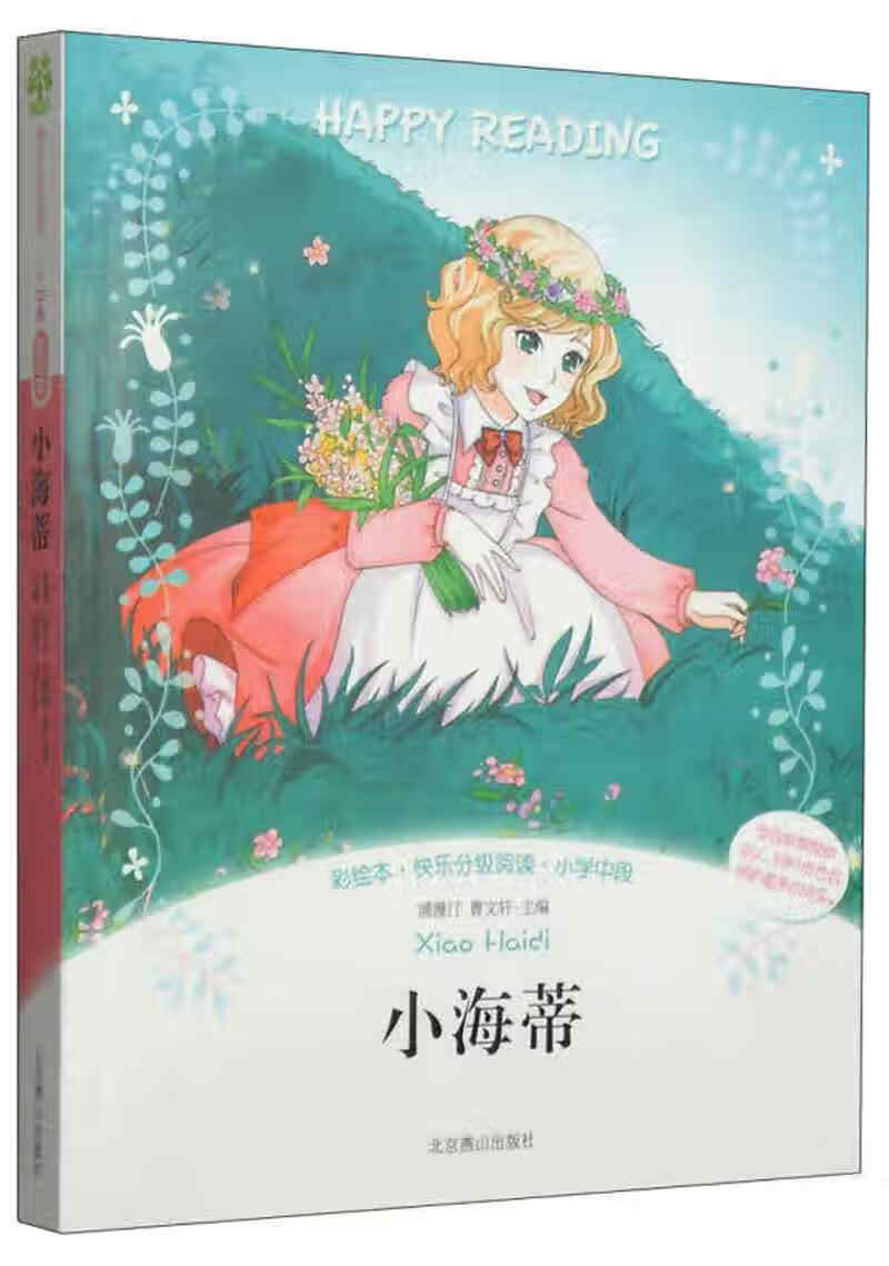 【正版书】小海蒂