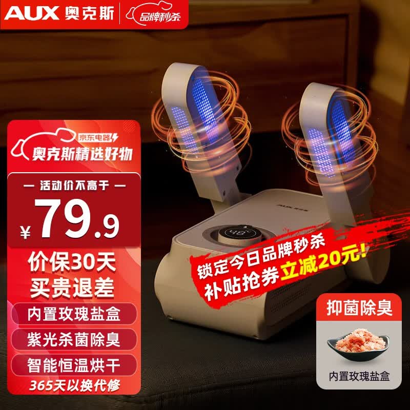 奥克斯（AUX） 烘鞋器干鞋器杀菌除臭机烤鞋器消毒杀菌除臭机暖鞋器烘干机伸缩家用 伸缩紫光折叠定时【杀菌99%+玫瑰盐盒】使用感如何?