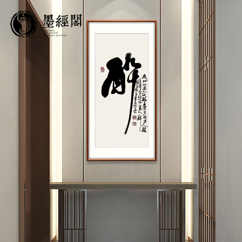 墨经阁醉字手写书法客厅横版字画办公室书房挂画实木装裱装饰画茶室墙