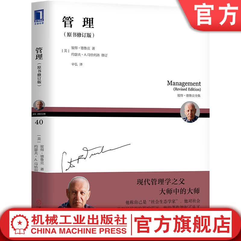 官网 管理 原书修订版 现代管理学之父彼得德鲁克著作 中国式管理方法 管理案例市场营销企业的绩效管理书籍