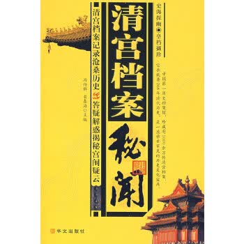 【正版】清宫档案秘闻 冯伯群,屈春海 华文出版社