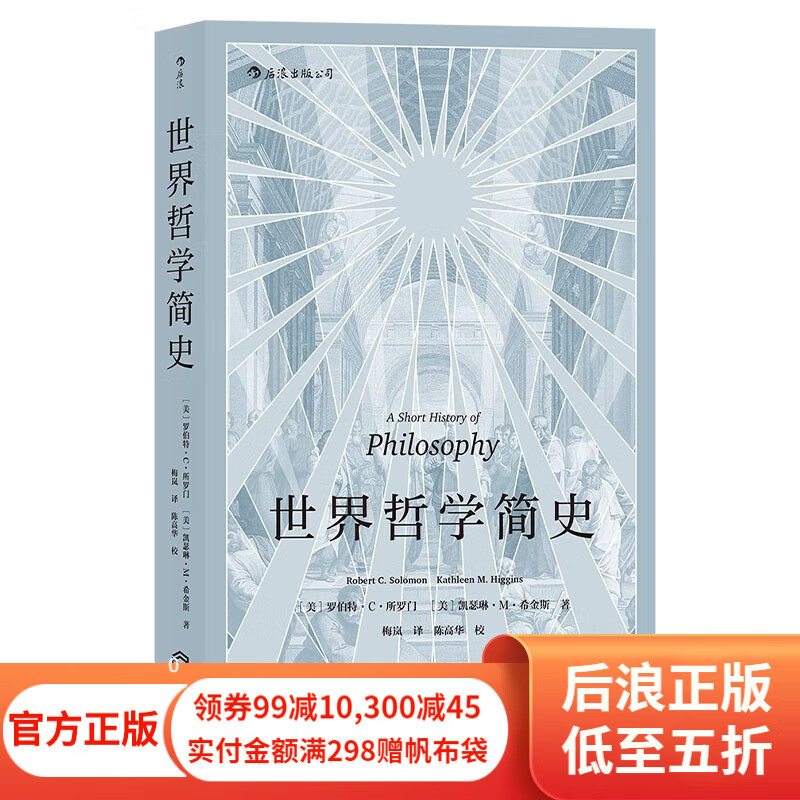 包邮 世界哲学简史 罗伯特所罗门 人生哲学西方哲学史入门经典书籍普及读物 后浪正版