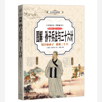 孙子兵法与三十六计 (全彩印刷 图解版)【正版图书】