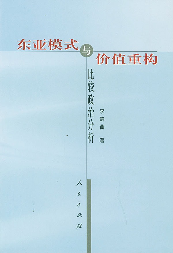 东亚模式与价值重构【正版】