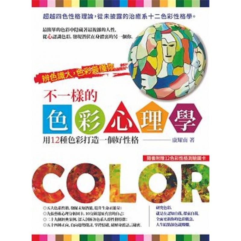 现货 不一样的色彩心理学 16 康耀南 乐果文化 进口原版