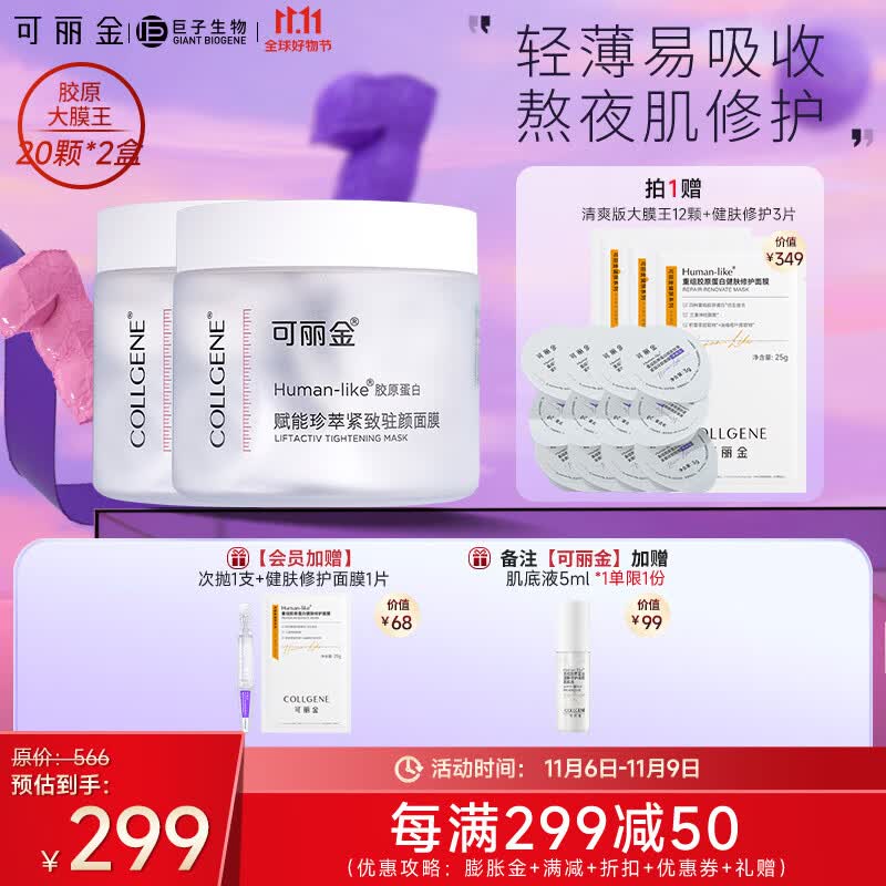 可丽金（COLLGENE） 胶原蛋白大膜王二代2盒赋能珍萃紧致驻颜睡眠涂抹面膜免洗使用感如何?