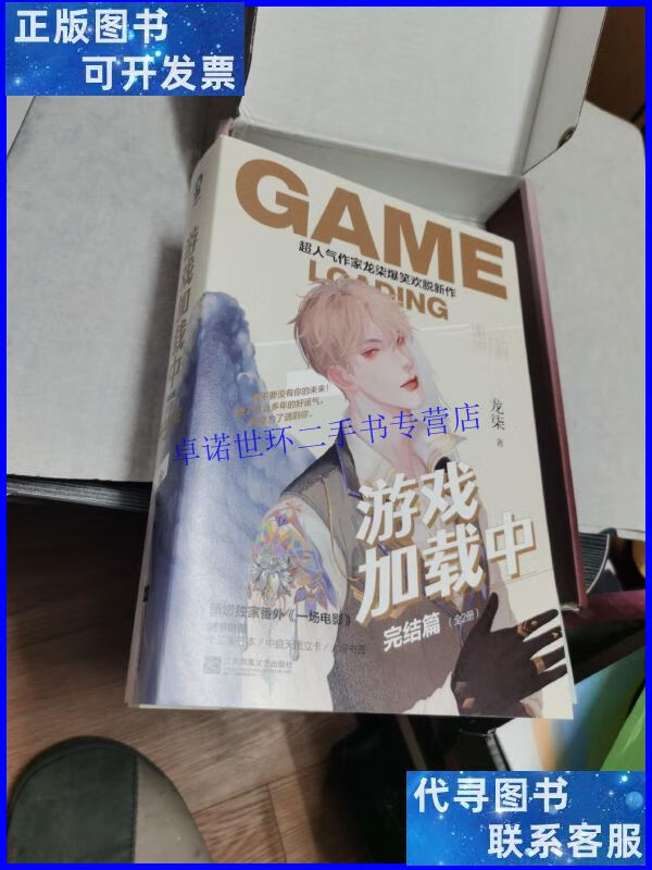【二手9成新】游戏加载中·完结篇(套装共2册)本 /龙柒 江苏风