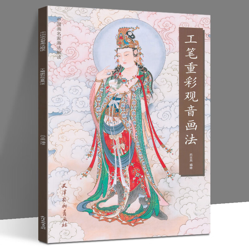 尚文杰编绘 中国画名家画法解读 工笔观音画像书工笔人物图谱观音菩萨