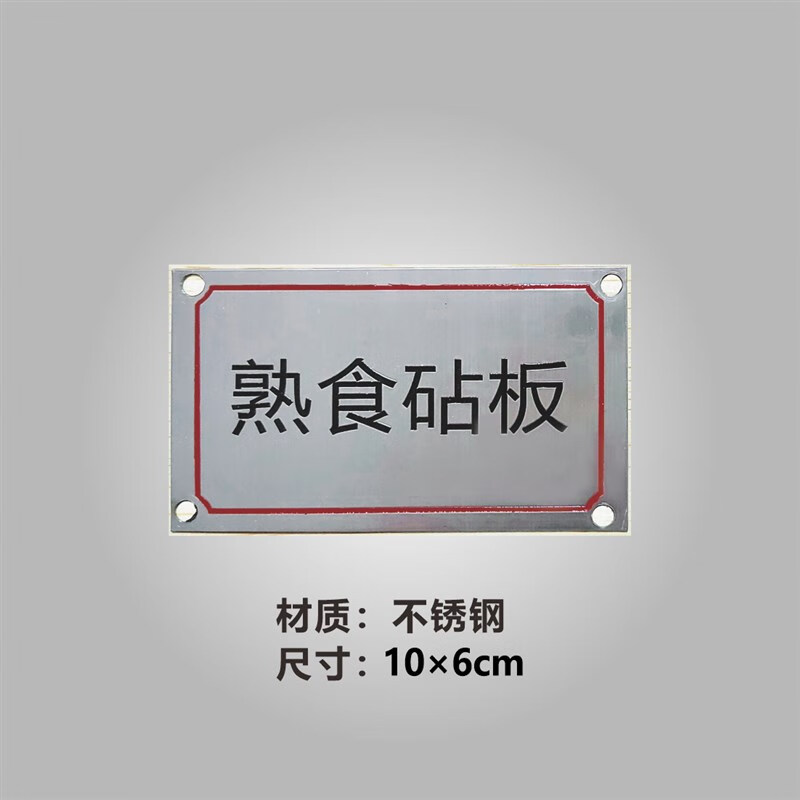 4d管理菜墩砧板生熟标识牌不锈钢酒店食堂厨房标识定位铝牌丝印腐