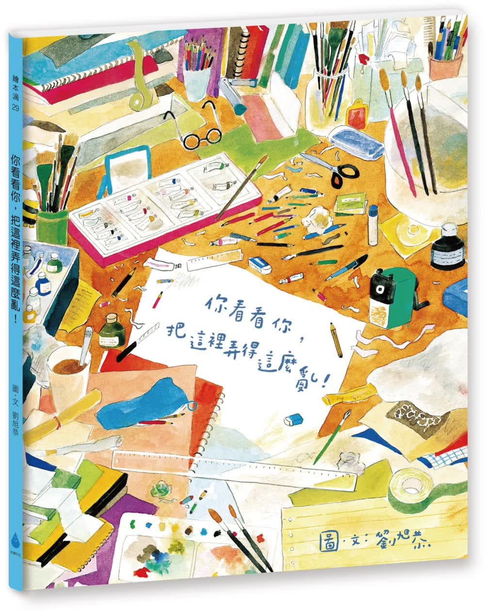 预售 刘旭恭 你看看你，把这里弄得这么乱！（新版） 水滴文化