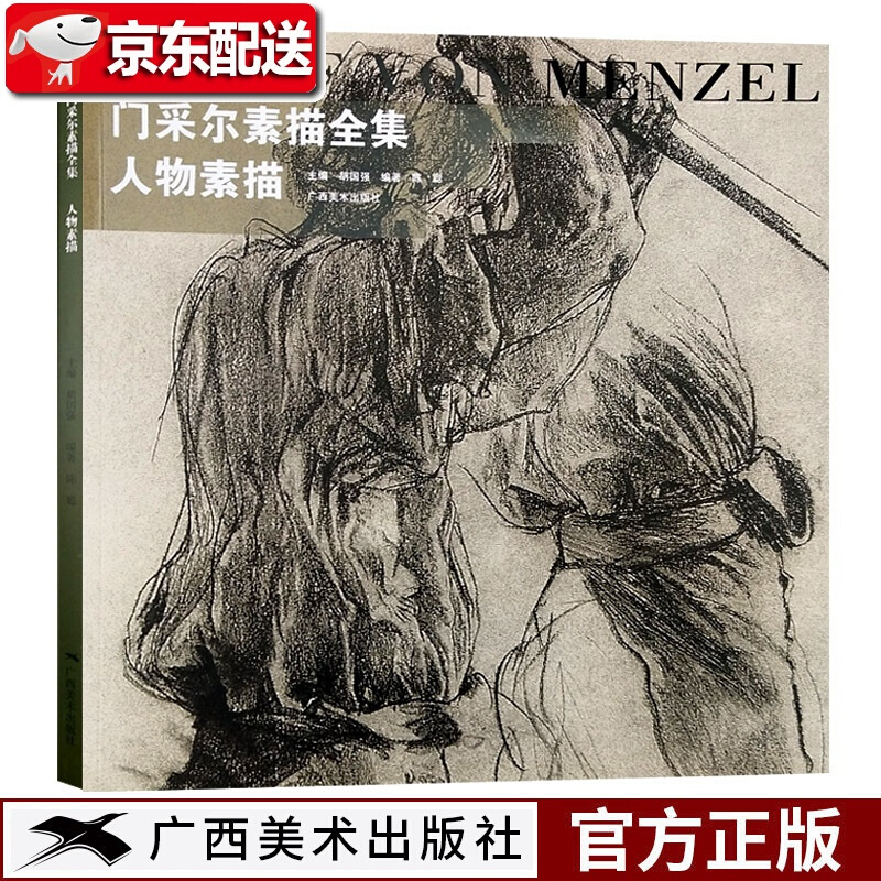 门采尔素描全集·人物素描 世界名家高清画
