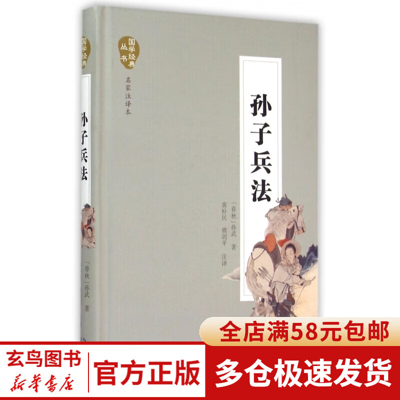 孙子兵法(名家注译本)(精)/国学经典丛书