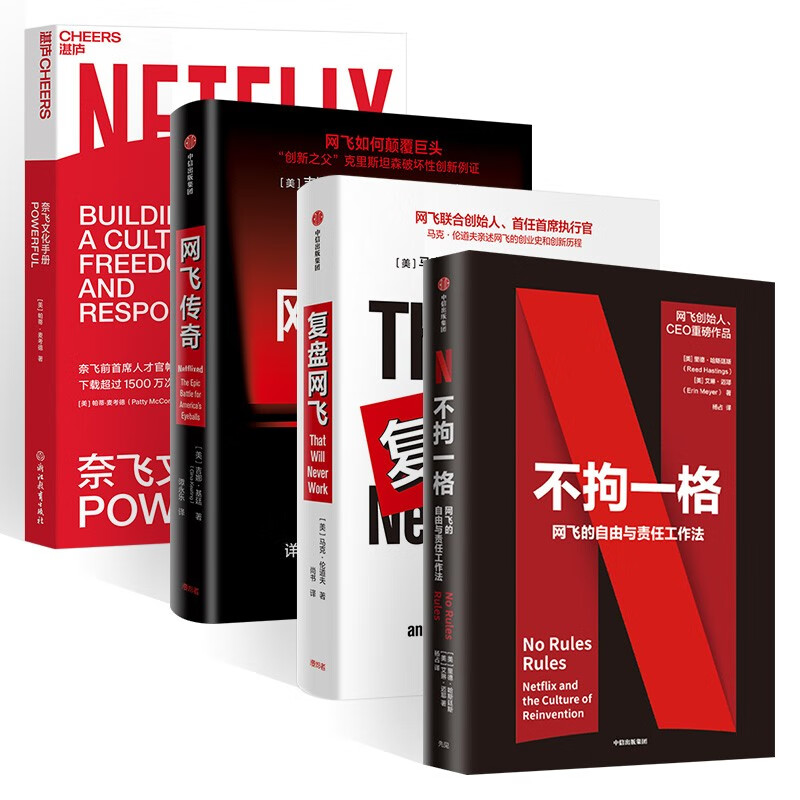 企业管理四册 不拘一格 复盘网飞 网飞传