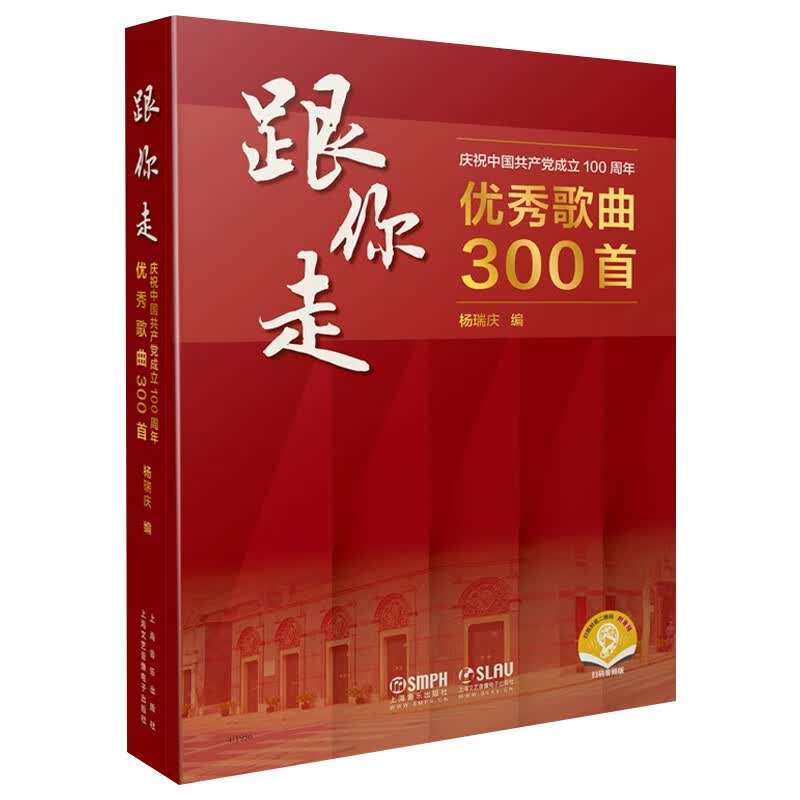 跟你走 优秀歌曲300首 扫码赠送音频 杨瑞庆著 上海音乐出版社