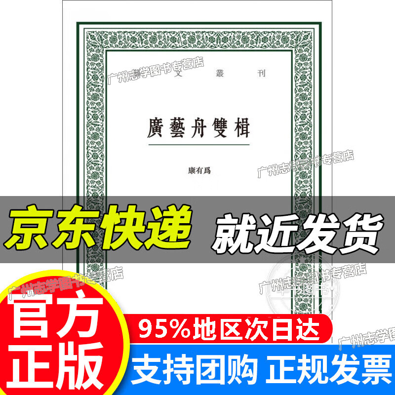 【京东配送正版】广艺舟双楫/艺文丛刊 正版