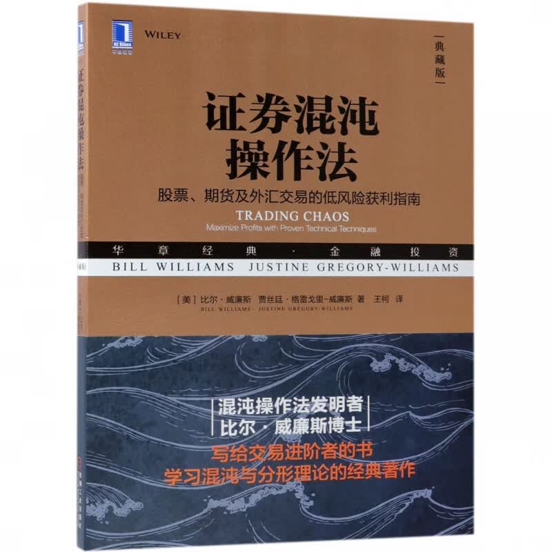 证券混沌操作法(股票期货及外汇交易的低风险获利指南典藏版华章经典金融投资)