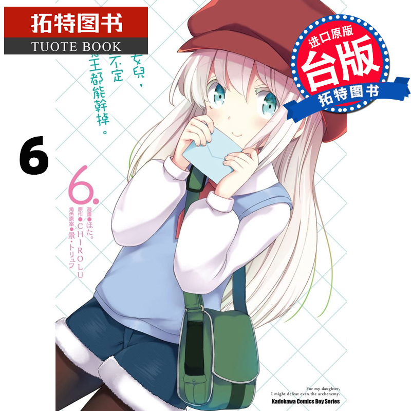 预售 台版漫画书 为了女儿，我说不定连魔王都能干掉 6 角川 漫画书 进口原版书