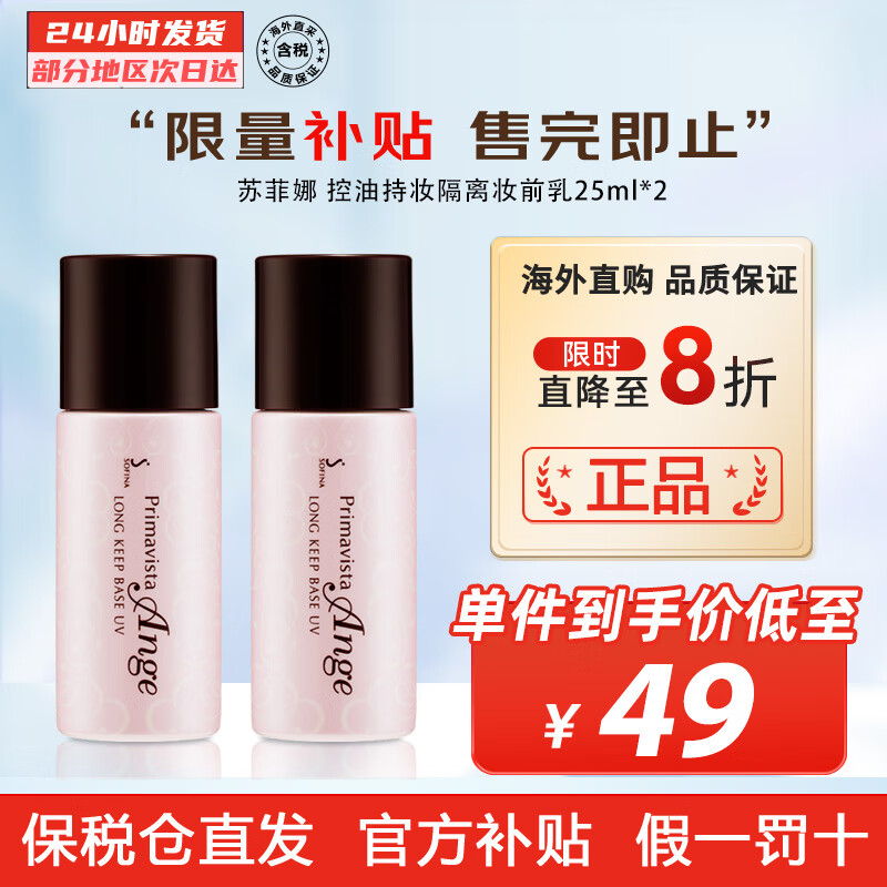 苏菲娜（Sofina） 控油持妆隔离妆前乳25ml SPF16PA++防晒控油不脱妆女化妆护肤品 2件装怎么看?