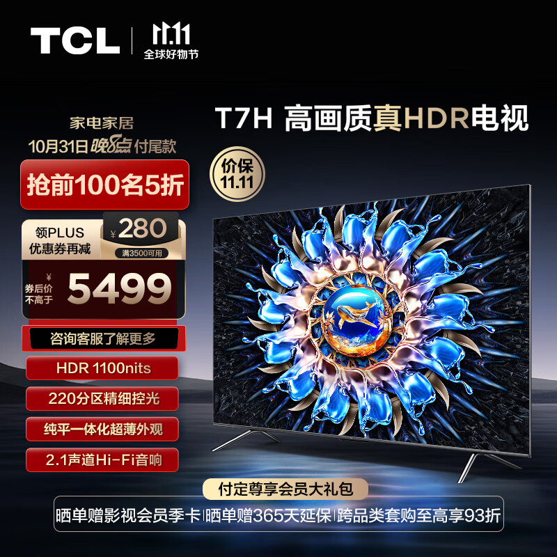 TCL电视 75T7H 75英寸 HDR 1100nits 220分区 4K 144Hz 2.1声道音响 液晶游戏平板电视机排行前十名高性价比高么？