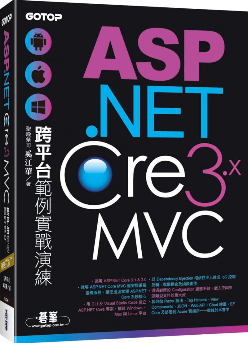 预售 奚江华 ASP.NET Core 3.x MVC跨平台范例实战演练 碁峰