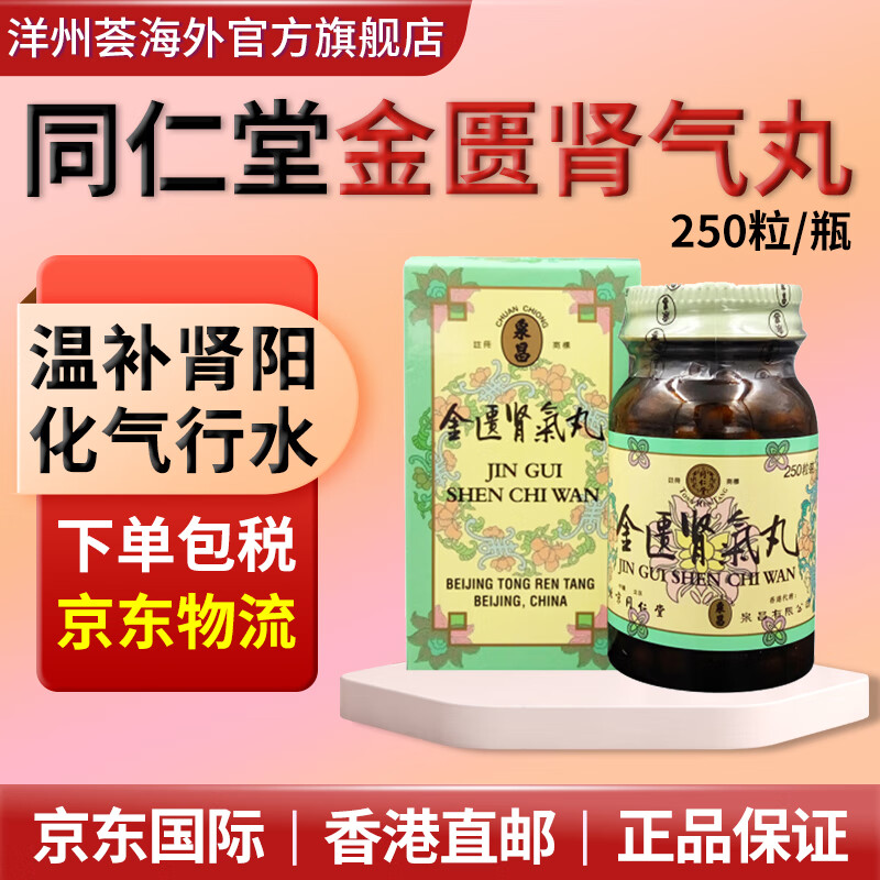 北京同仁堂金匮肾气丸 山药贵浓缩丸腰痛肾虚腿腰痛酸软肾亏阳虚肾气